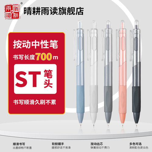 晴耕雨读按动式直液式通用ST头按动中性笔700m书写顺滑软胶握手感舒适多色可选