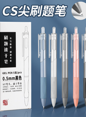 CS尖刷题笔0.5mm中性笔5支装速干黑色学生考试专用笔ST尖速干刷题笔按动笔晴耕雨读