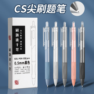 CS尖刷题笔0.5mm中性笔5支装速干黑色学生考试专用笔ST尖速干刷题笔按动笔晴耕雨读
