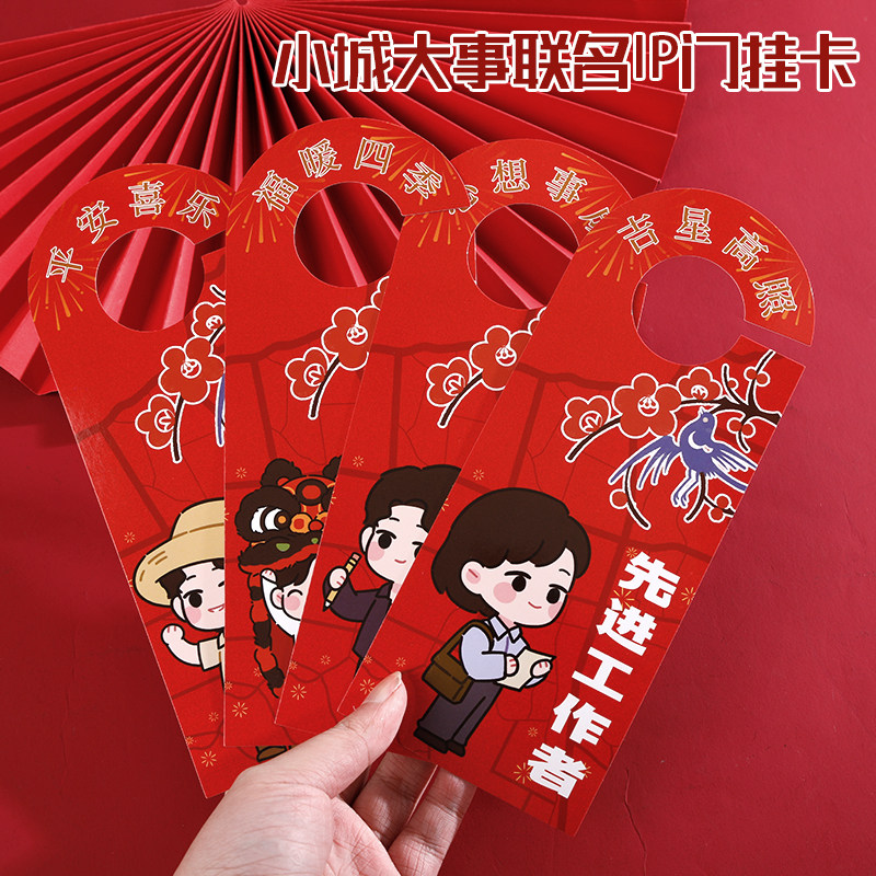 晴耕雨读文化用品新年小城大事联名IP门挂卡红色卡通人物文创手作装饰卡片可爱礼品创意门挂卡图片