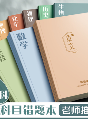 晴耕雨读高中生错题本语文数学英语纠错本全套整理笔记本初中生专用改错本高一理科七年级上册科目错题集归纳