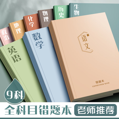 晴耕雨读初中高中专用错题本