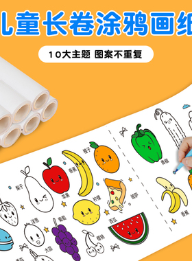 幼儿涂鸦画卷儿童涂色绘画纸可粘贴画本宝宝填色不脏墙涂色画纸