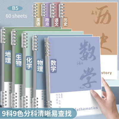 活页错题本分科目高分活页错题本初中生9科目语文数学英语生物地理政治加厚B5笔记学习资料套装晴耕雨读