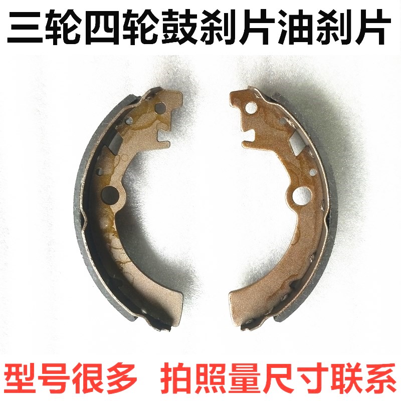电动三轮车鼓刹片四轮车油刹片