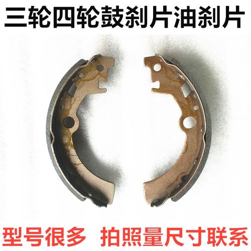 电动三轮车鼓刹片四轮车油刹片