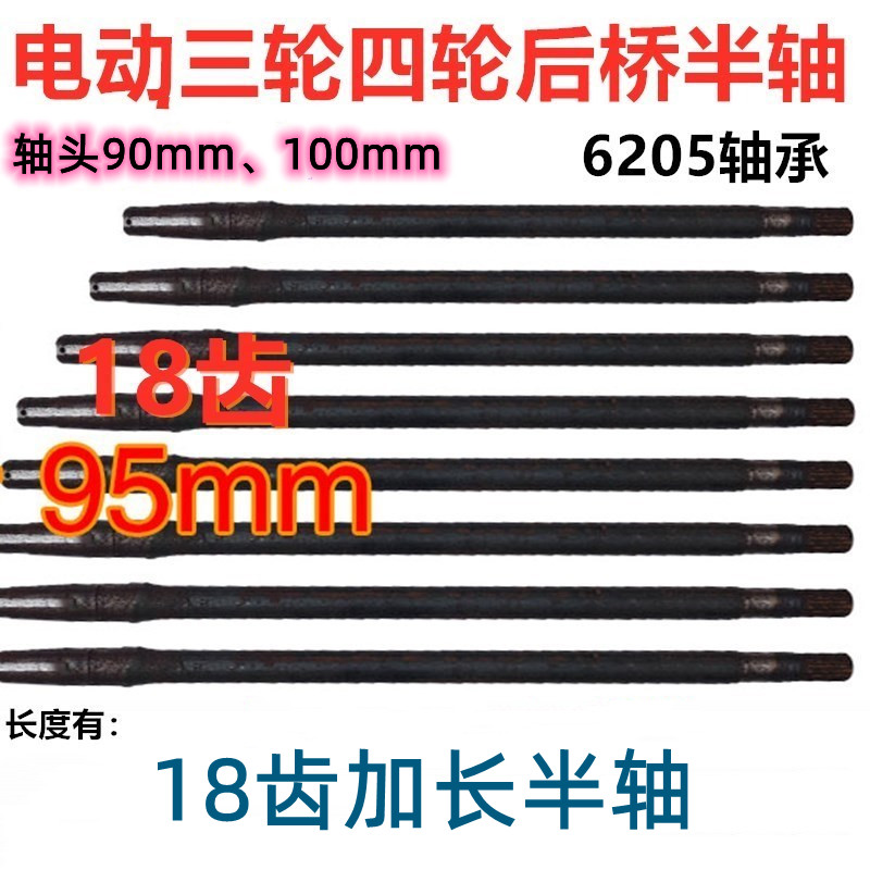 电动三轮车四轮车后桥半轴6205轴承18齿90mm100mm轴头碟刹传动轴