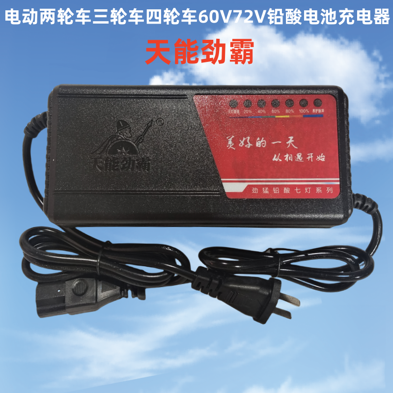天能劲霸充电器60V72V96V