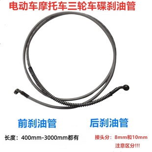 电动车摩托车三轮车碟刹油管前后刹车油管钢丝管前刹车管后刹车管