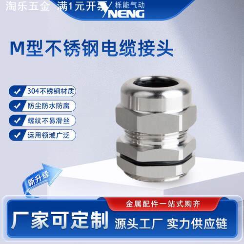 304不锈钢电缆防水接头 IP68公制密封固定电缆头 M型不锈钢格兰头