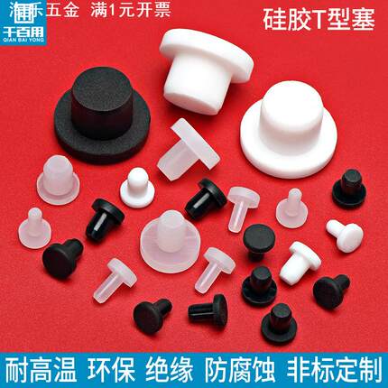 直销硅胶防尘塞线塞钉塞螺丝孔塞硅胶堵头水管防尘塞T型内塞