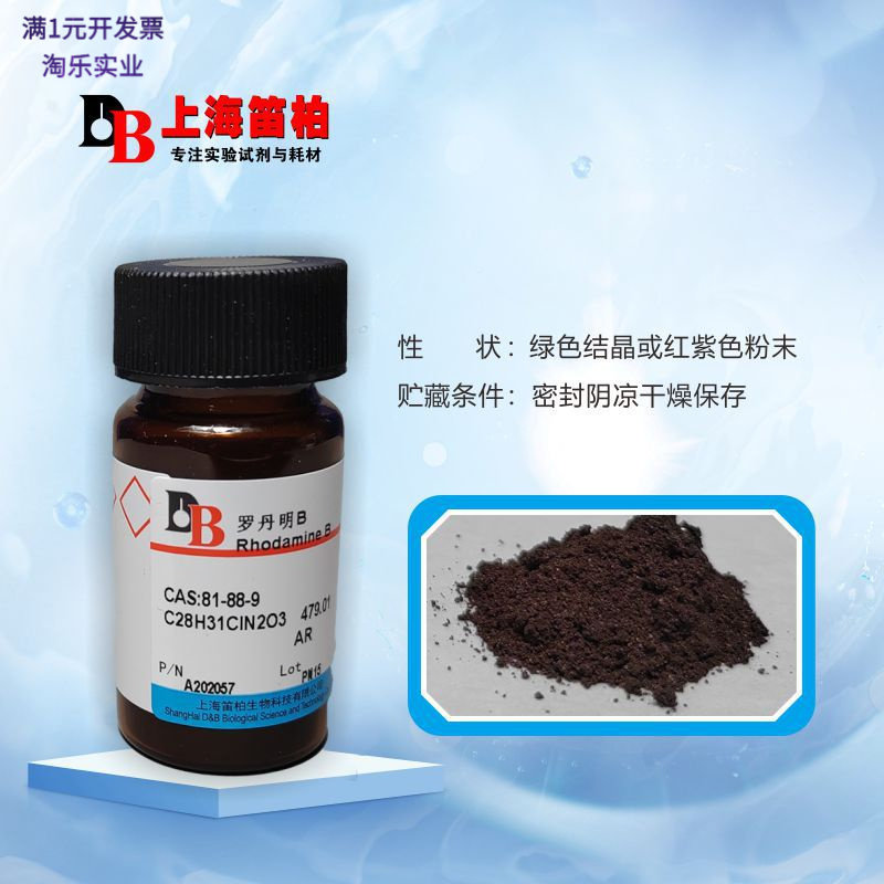 笛柏罗丹明B玫瑰精B碱性紫81