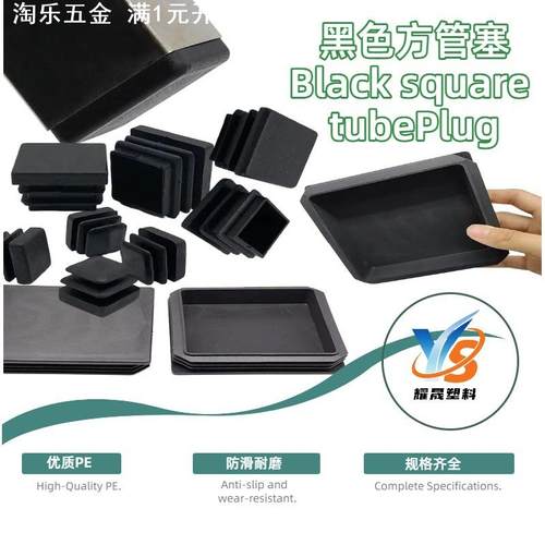 黑色方管塞10-120mm塑料内塞孔塞不锈钢管堵头防滑耐磨家具堵头