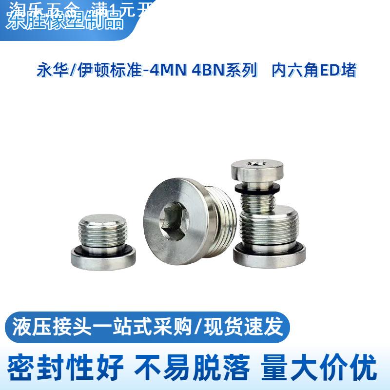 4BN4MNED密封堵头永华标准过渡接头公英制高压油管油堵东胜品牌