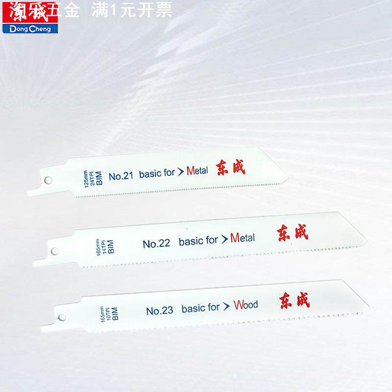 东成往复锯锯条金属锯切割片电动锯片木工木材塑料红砖马刀锯锯条