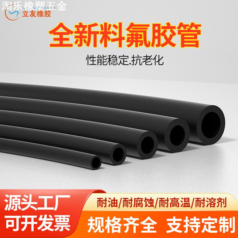 氟胶管氟橡胶管FKM管FPM管耐高温耐酸碱氟胶软管蠕动泵管耐腐蚀管