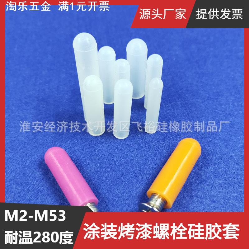 M8长13至38mm长耐高温空心硅胶套喷涂喷漆喷粉防尘防水螺丝保护套