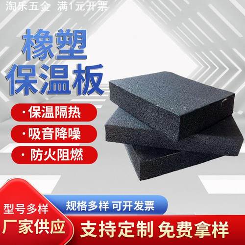 橡塑保温板 管道阻燃隔热保温棉空调管道防水防潮橡塑板