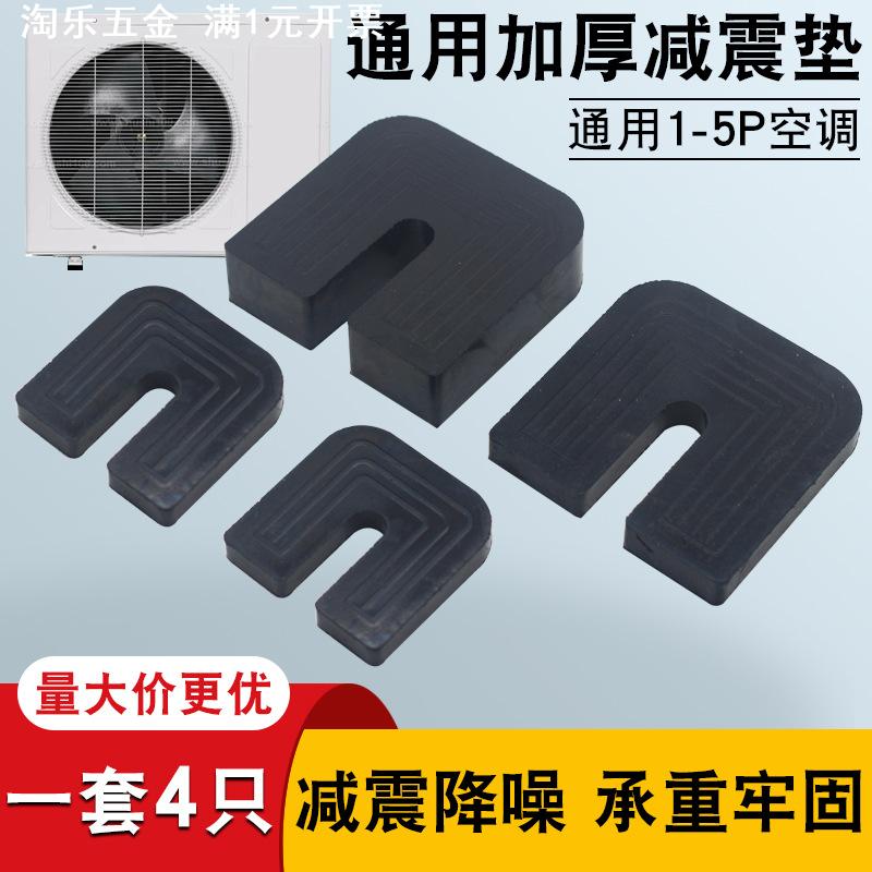 通用型空调外机减震垫圆形/U型脚垫外机支架底座防震降噪橡胶垫块