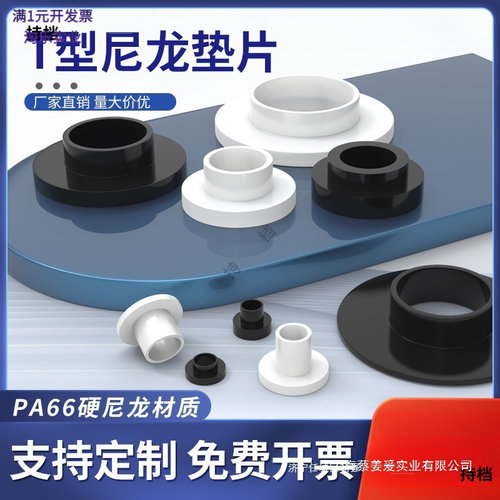尼龙T形台阶垫片11261