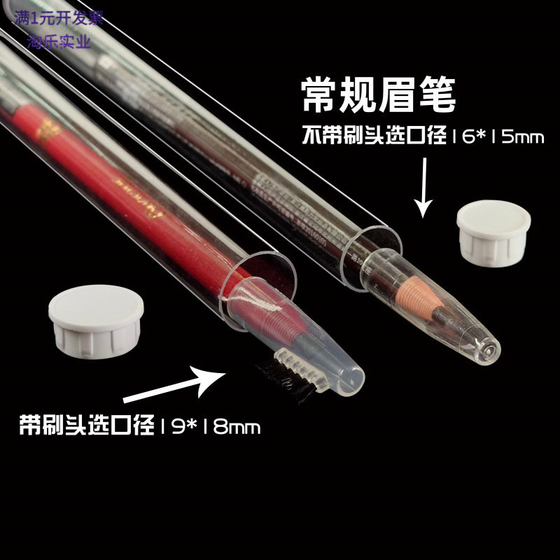 眉笔PVCPC透明圆管带盖定制