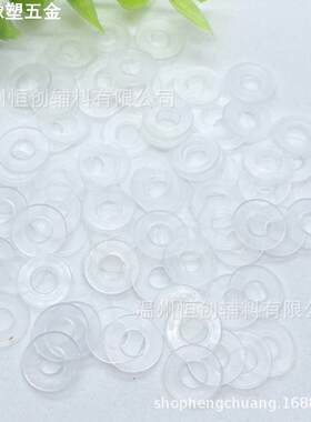 圆形尼龙垫片 831/633气眼工字扣四合扣鸡眼塑胶透明纽扣子垫片