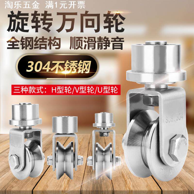 304不锈钢滑轮圆头帽头轨道轮庭院移门承重旋转万向轮H/V/U槽工业