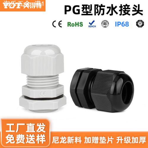 尼龙电缆防水接头含垫片pg7格兰头新能源充电桩塑料密封宝塔接头