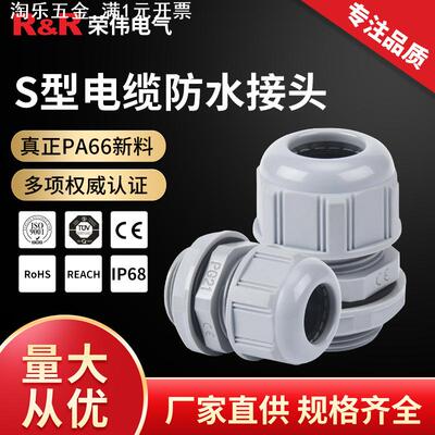 S型电缆防水接头 IP68尼龙密封电缆固定头PG7/9 塑料连接器格兰头