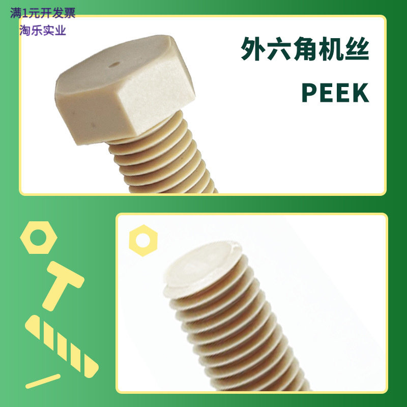 PEEK高强度耐高温外六角螺钉