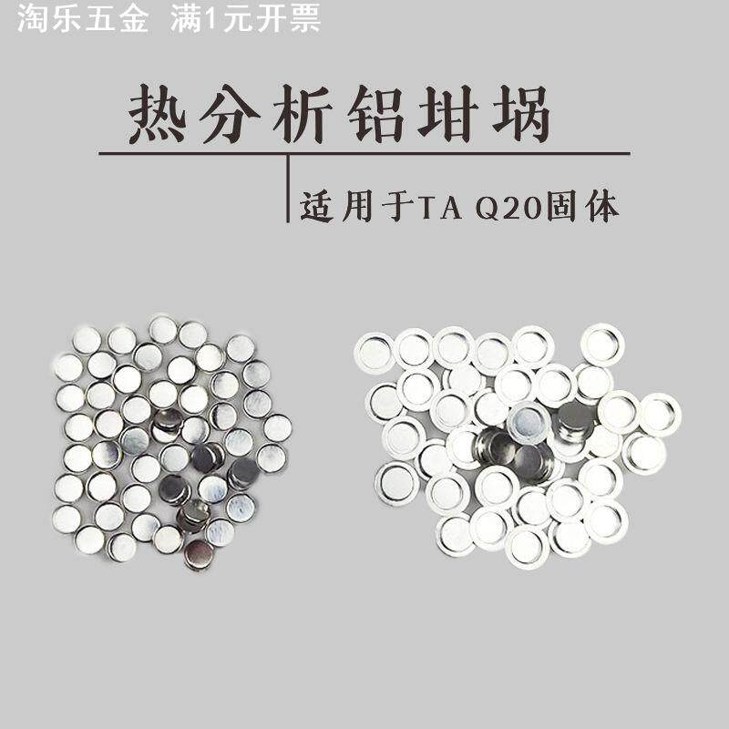 包邮[100套/盒]DSC带盖热分析铝坩埚 用于TA Q20固体液体样品测试