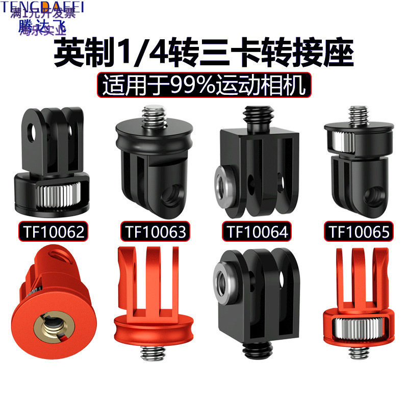 适用GoPro转接头可调节360°防反转三卡转1/4运动相机转换座配件