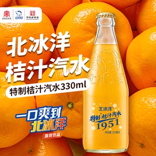 北冰洋特制桔汁汽水330ml玻璃瓶装碳酸饮料国货饮品老北京汽水