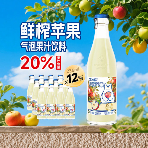 北冰洋20%鲜榨苹果气泡果汁饮料