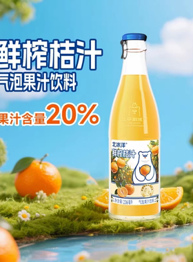 北冰洋20%鲜榨桔汁气泡果汁饮料鲜果压榨饮料236ml*12瓶冷链运输