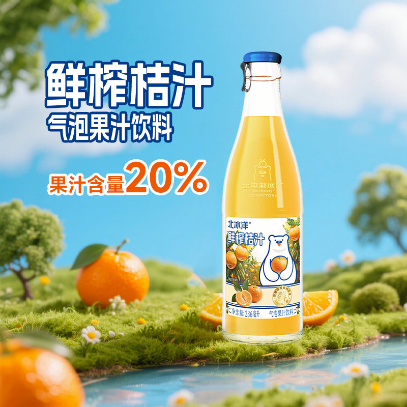 北冰洋20%鲜榨桔汁气泡果汁饮料鲜果压榨饮料236ml*12瓶冷链运输