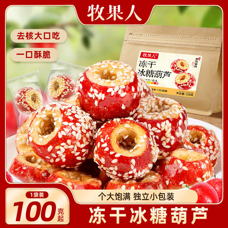 山姆必买冻干冰糖 葫芦山楂空心无核酸甜酥脆新品配料干净零食新