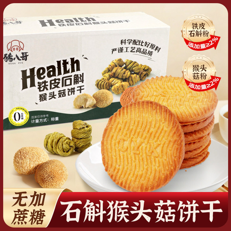 山姆必买【新品上市】铁皮石斛猴头菇饼无加蔗糖粗粮饼干早餐代餐