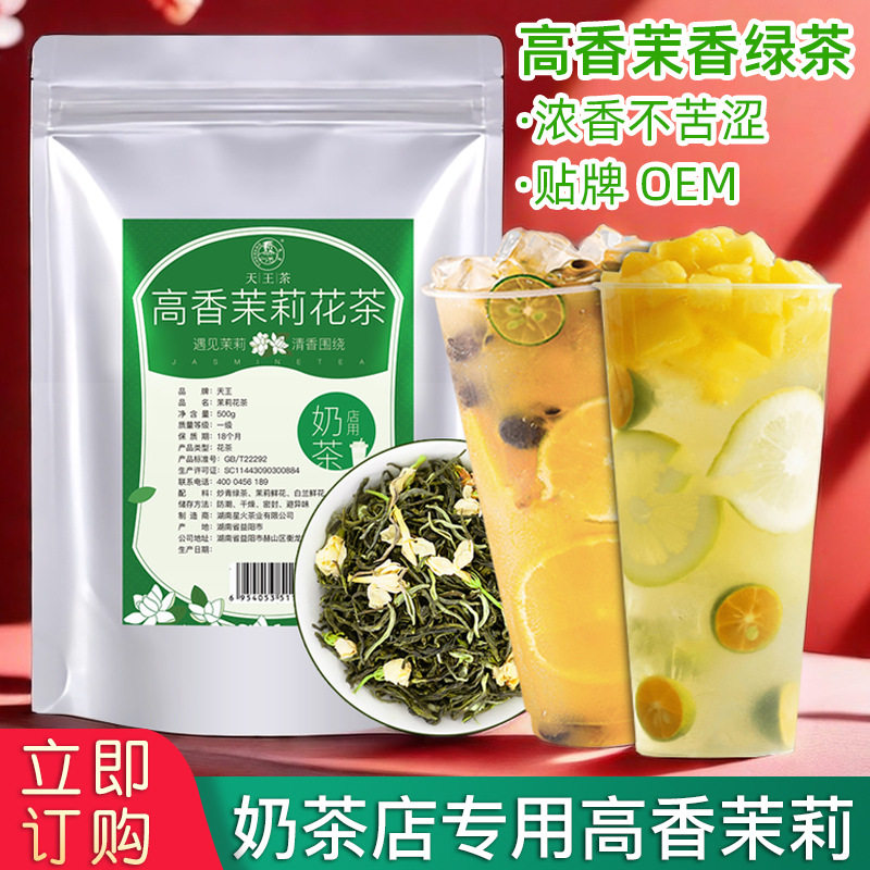 山姆冠必买高香茉莉花茶茉莉绿茶毛尖叶茉香奶绿水果茶奶茶店专用