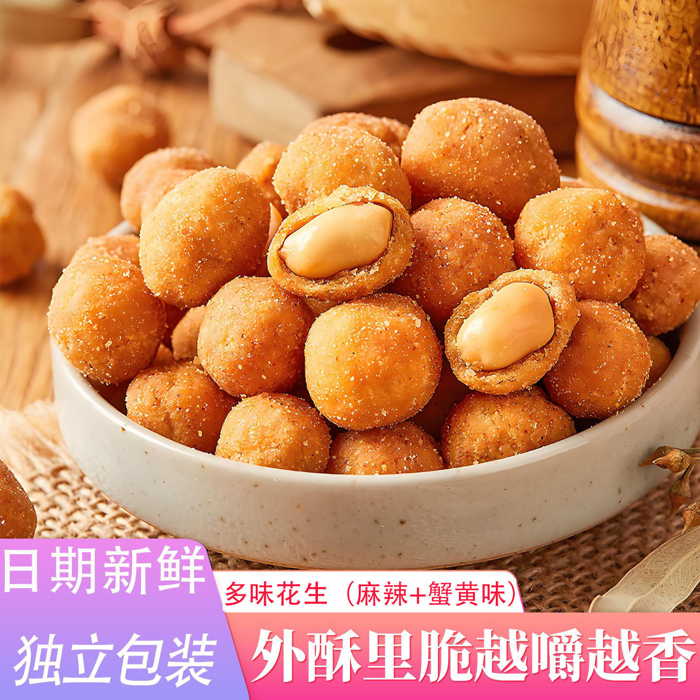 山姆必买品乐家族多味花生香辣蟹黄味独立包装坚果炒货休闲食品花