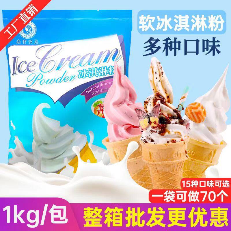 山姆冠必买冰淇淋机软冰淇淋粉1kg雪糕粉家用商用甜筒圣代冰激凌
