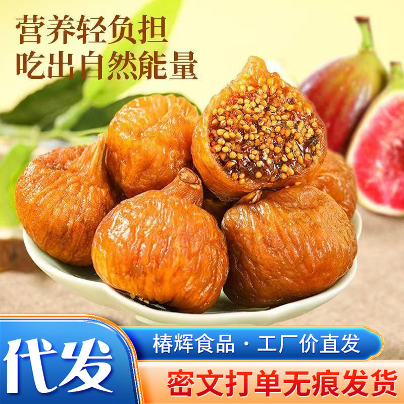 山姆冠必买代发三蒸三晒无花果干即食煲汤新疆特产香甜无花果营养