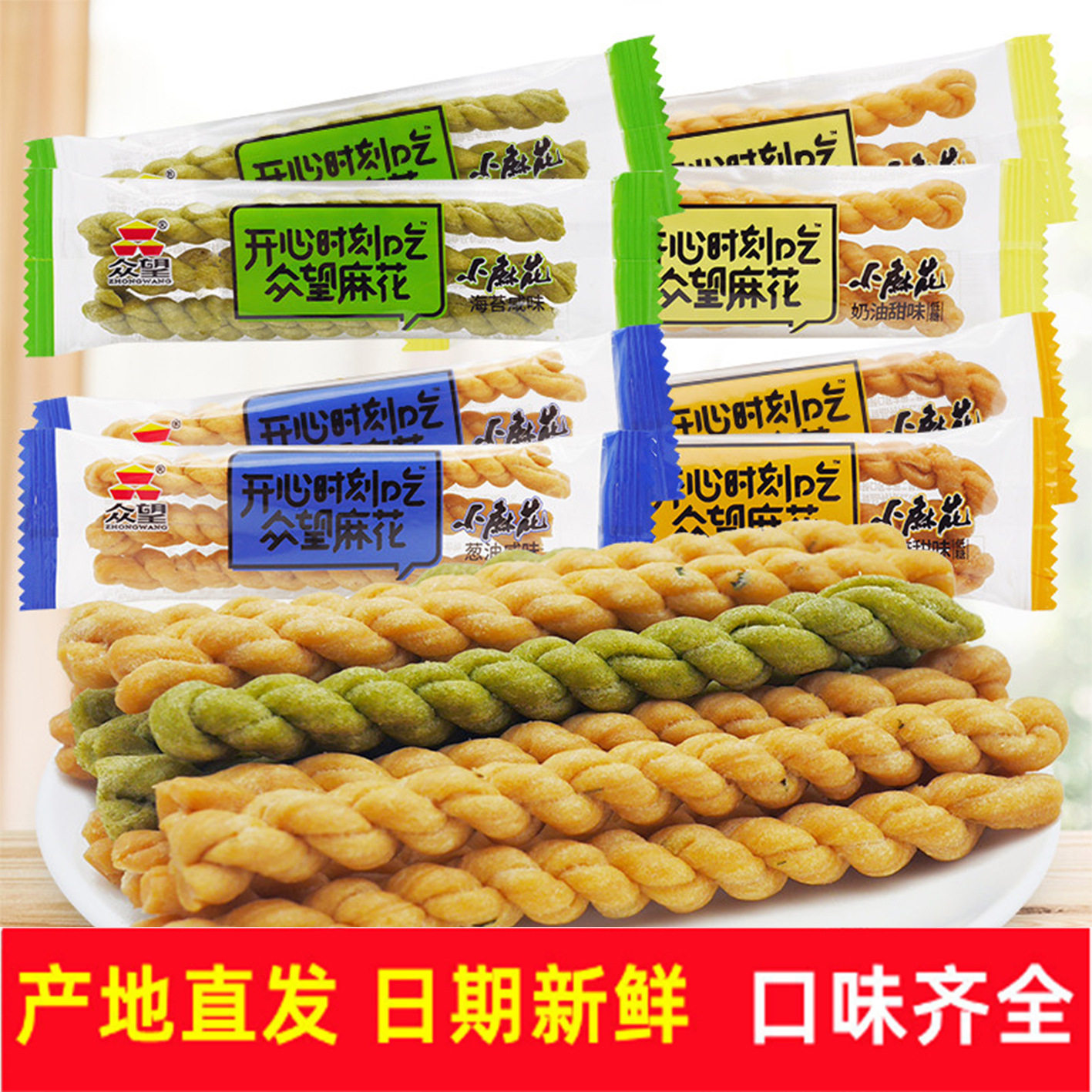 山姆冠必买众望小麻花散称袋装芝麻甜味葱油牛奶网红酥脆零食整箱