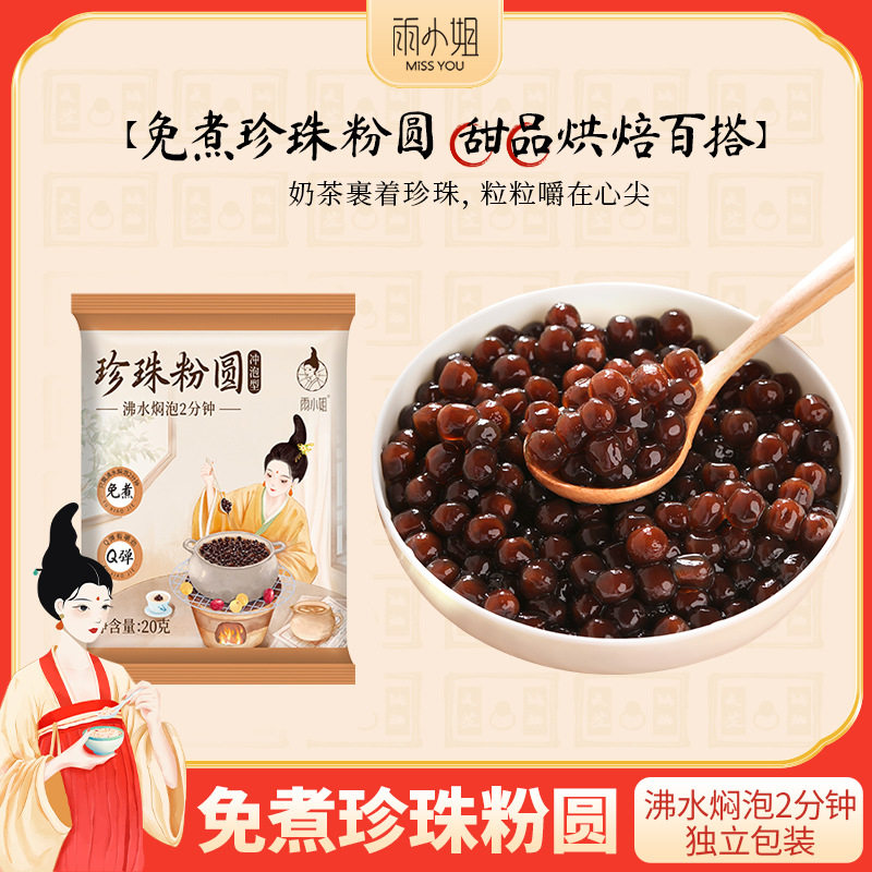 山姆冠必买雨小姐免煮珍珠粉圆奶茶搭配独立小包装即冲型珍珠奶茶