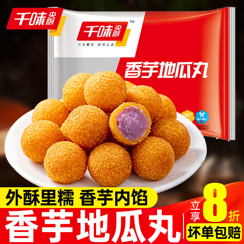 山姆必买千味央厨香芋地瓜油炸半成品小吃紫薯球子食品家用方便糕
