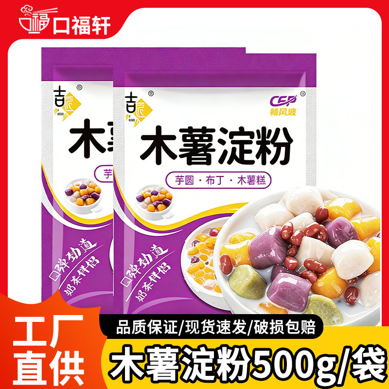 山姆冠必买木薯粉500g袋装木薯淀粉 食用自制芋仙芋圆甜品珍珠奶