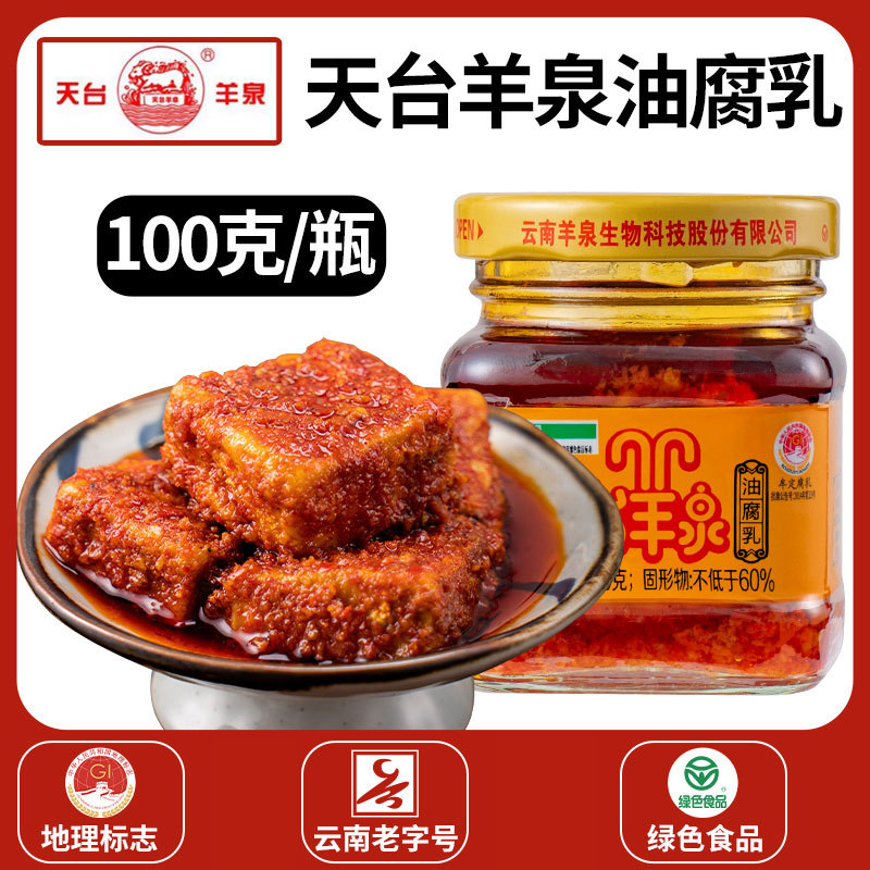 山姆必买天台羊泉油腐乳云南特产牟定腐乳卤腐火锅烧烤调味下饭香