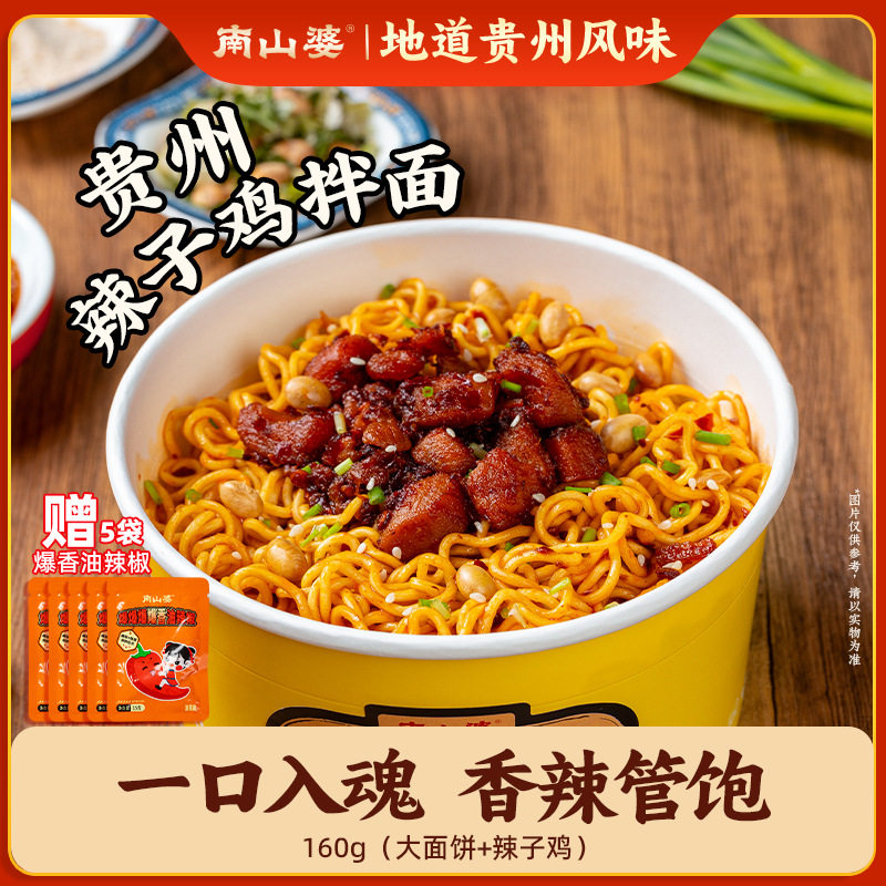 山姆冠必买南山婆贵州辣子鸡拌面桶装商用便利店连锁速食方便面整