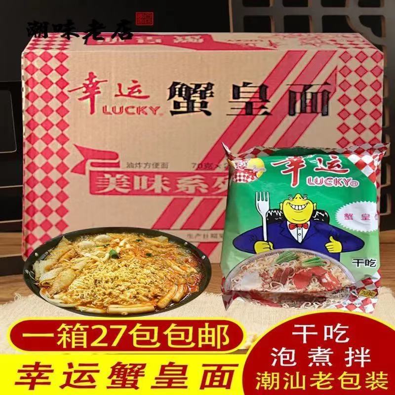 山姆必买潮汕双料小吃零食 幸运方便面 蟹皇面 蟹黄面 整箱干脆即