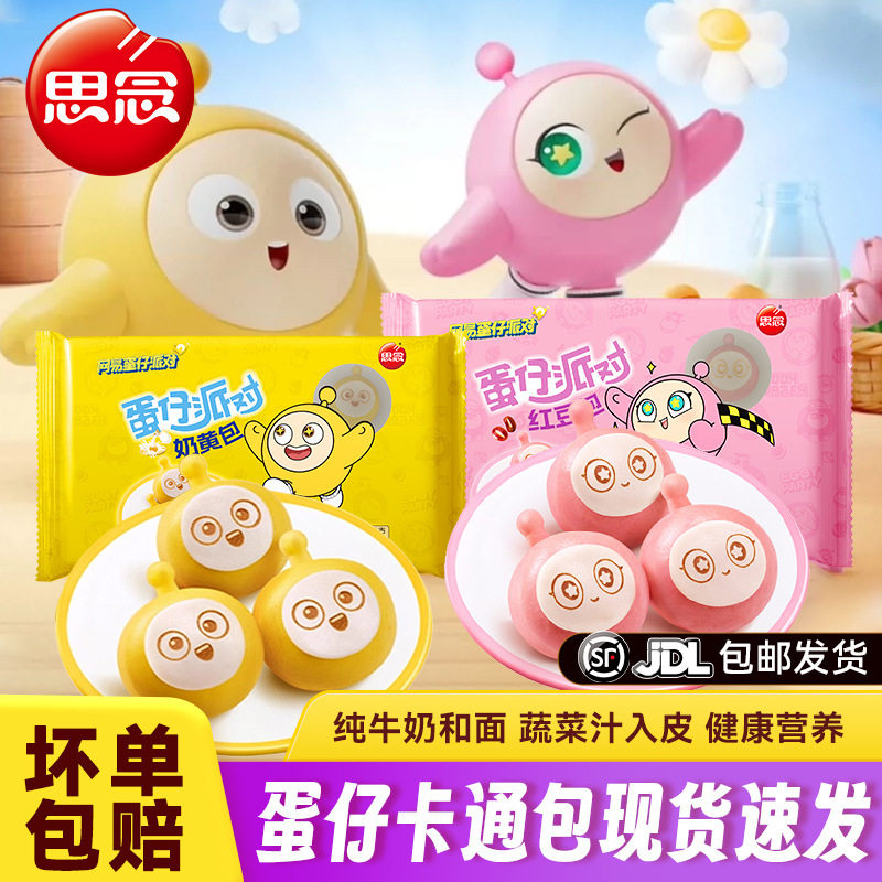 山姆必买思念蛋仔派对奶黄包红豆包点儿童早餐面点杂粮甜包子馒头